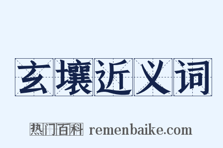 玄壤近义词是什么意思的图片